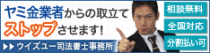 ウイズユー司法書士事務所:全国や地方のヤミ金業者への対策は電話相談OK