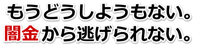 もうどうしようもない。闇金から逃げられない。御所市で無料相談を弁護士や司法書士にしてヤミ金解決
