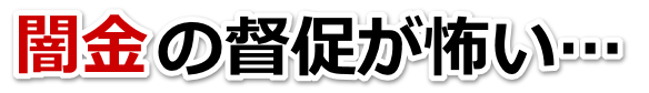 闇金の督促が怖い…。仙北市で弁護士や司法書士を頼って無料相談
