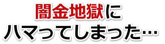 闇金地獄にハマってしまった。八幡市で弁護士や司法書士に無料相談する