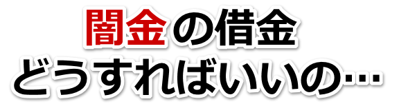 闇金の借金、どうすればいいの…。全国や地方で弁護士や司法書士に無料相談して解決する
