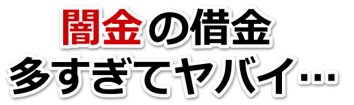 闇金の借金、多すぎてヤバイ…。富士吉田市で弁護士や司法書士を頼って無料相談