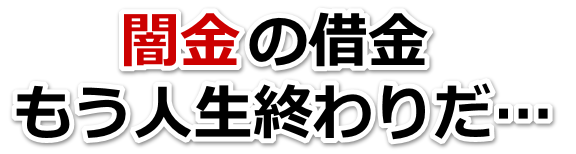 闇金の借金、もう人生終わりだ…。石狩市で弁護士や司法書士に無料相談して解決する