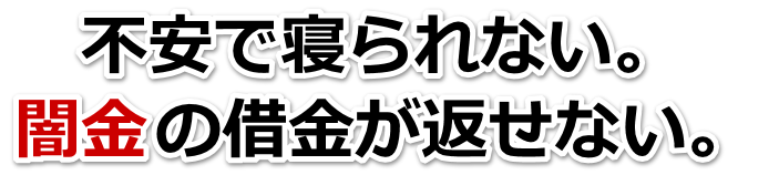 不安で寝られない。闇金の借金が返せない。つがる市で無料相談を弁護士や司法書士にしてヤミ金解決