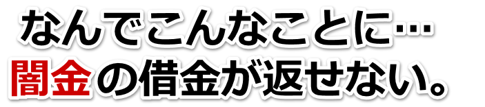 なんでこんなことに…。闇金の借金が返せない。みどり市で弁護士や司法書士に無料相談する
