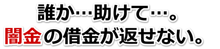 誰か助けて…。闇金の借金が返せない。須坂市で弁護士や司法書士に無料相談する